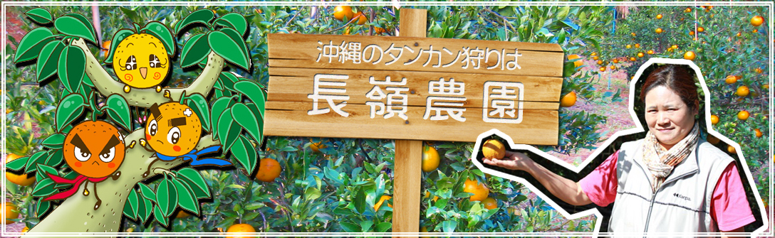 長嶺農園
