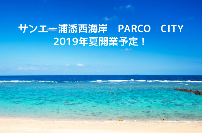 サンエー浦添西海岸PARCO CITY